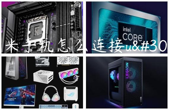 小米手机怎么连接u盘