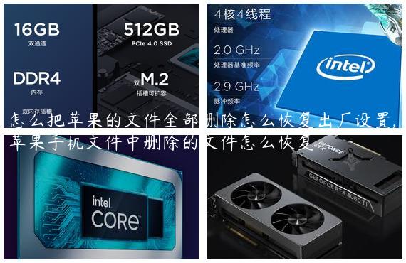 怎么把苹果的文件全部删除怎么恢复出厂设置,苹果手机文件中删除的文件怎么恢复