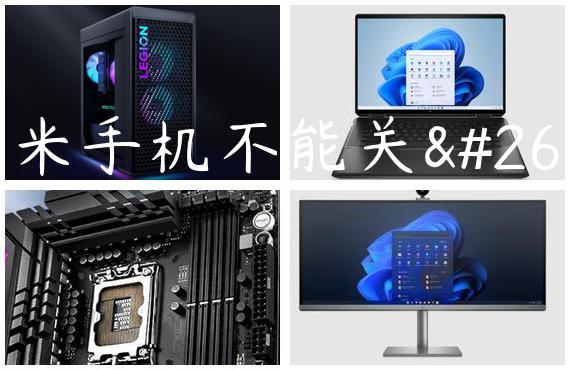 小米手机不能关机