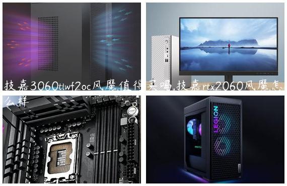 技嘉3060tiwf2oc风魔值得买吗,技嘉rtx2060风魔怎么样