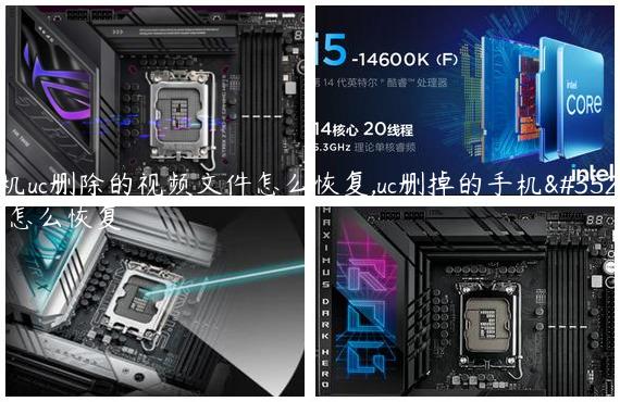 手机uc删除的视频文件怎么恢复,uc删掉的手机视频怎么恢复