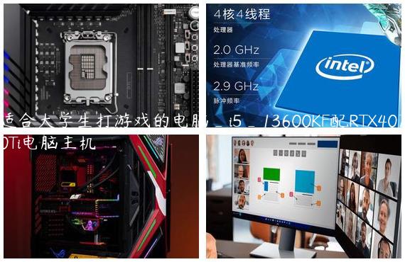 适合大学生打游戏的电脑_i5_13600KF配RTX4070Ti电脑主机