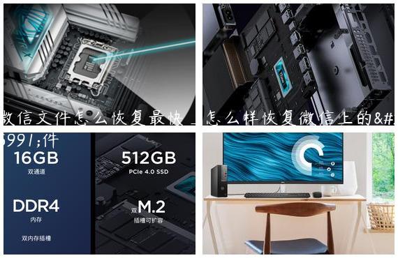 微信文件怎么恢复最快_怎么样恢复微信上的文件