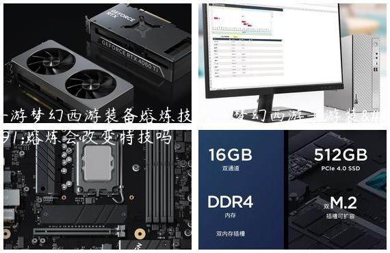 手游梦幻西游装备熔炼技巧_梦幻西游手游装备熔炼会改变特技吗