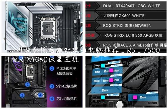 公司做影视后期处理的电脑推荐_R5_7500F配RTX4060独显主机