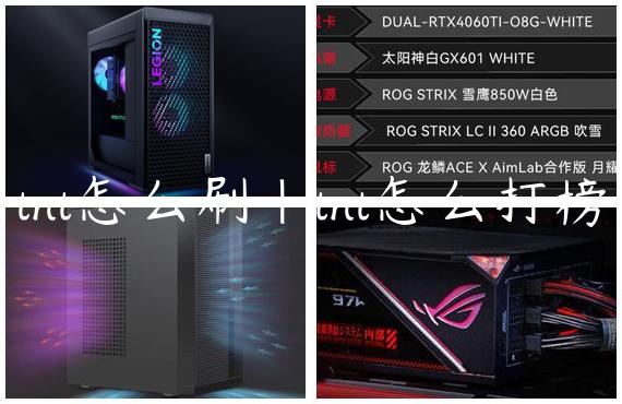 tnt怎么刷|tnt怎么打榜