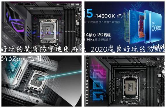 好玩的魔兽防守地图游戏-2020魔兽好玩的防守rpg地图