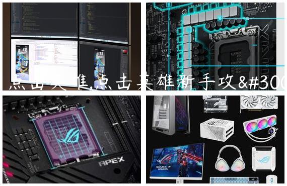 《点击英雄,点击英雄新手攻略