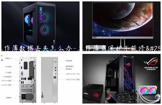 工作薄数据丢失怎么办-工作薄有保护不能修改,如何操作