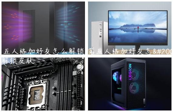 第五人格加好友怎么解锁/第五人格加好友怎么解锁皮肤