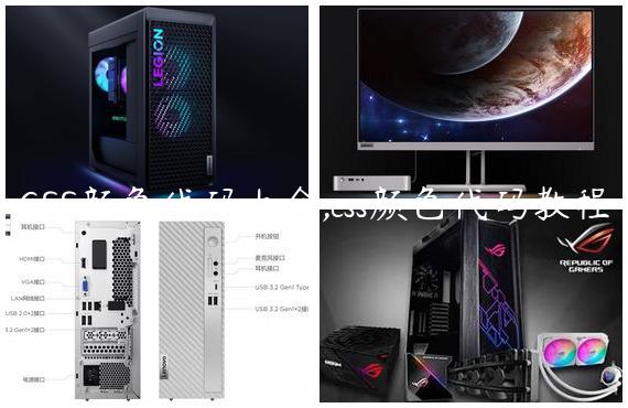 CSS颜色代码大全,css颜色代码教程