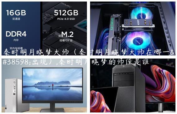 秦时明月晓梦大师（秦时明月晓梦大师在哪一集出现）,秦时明月晓梦的师侄是谁