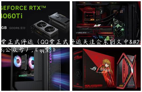qq堂正式停运（QQ堂正式停运关注会东何文中学公众号）,《qq堂》