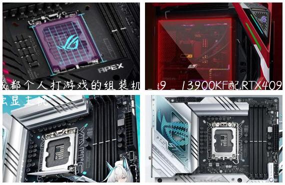 成都个人打游戏的组装机_i9_13900KF配RTX4090独显主机