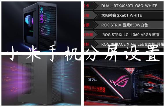 小米手机分屏设置