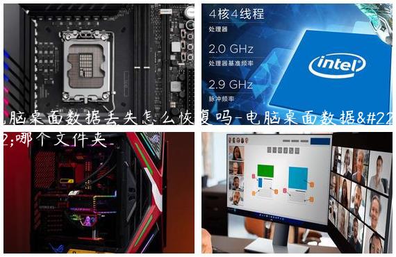 电脑桌面数据丢失怎么恢复吗-电脑桌面数据在哪个文件夹