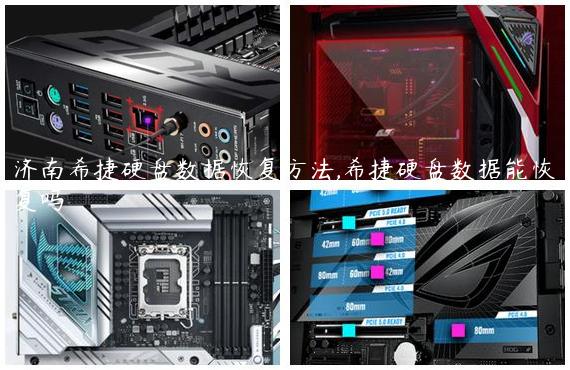 济南希捷硬盘数据恢复方法,希捷硬盘数据能恢复吗