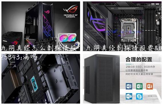 九阴真经怎么刺探情报|九阴真经刺探情报要拿满吗