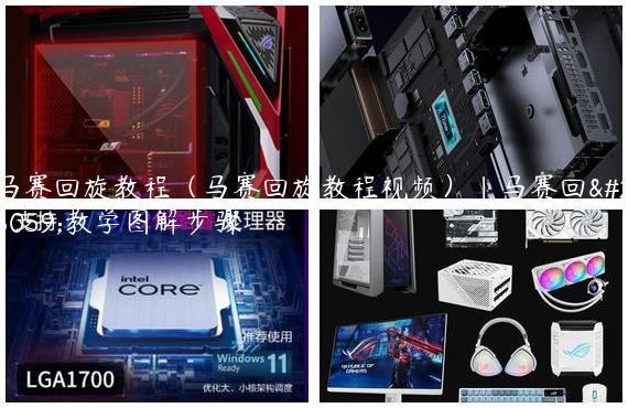 马赛回旋教程（马赛回旋教程视频）|马赛回旋教学图解步骤