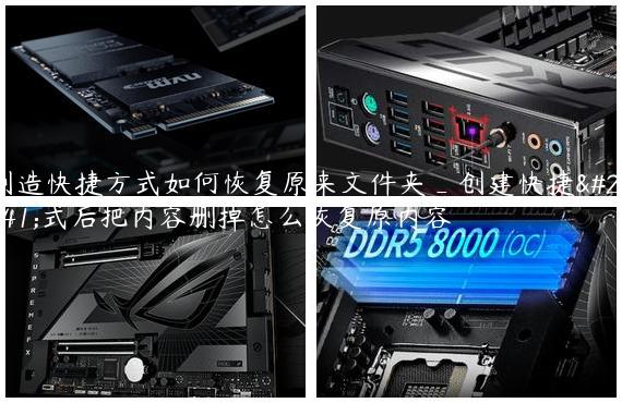 创造快捷方式如何恢复原来文件夹_创建快捷方式后把内容删掉怎么恢复原内容