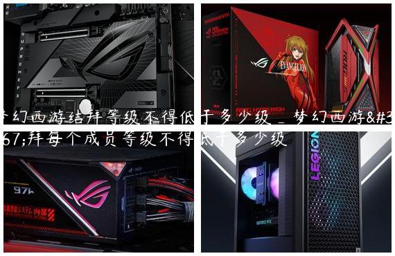 梦幻西游结拜等级不得低于多少级_梦幻西游结拜每个成员等级不得低于多少级