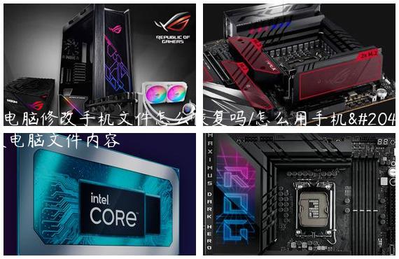 用电脑修改手机文件怎么恢复吗/怎么用手机修改电脑文件内容