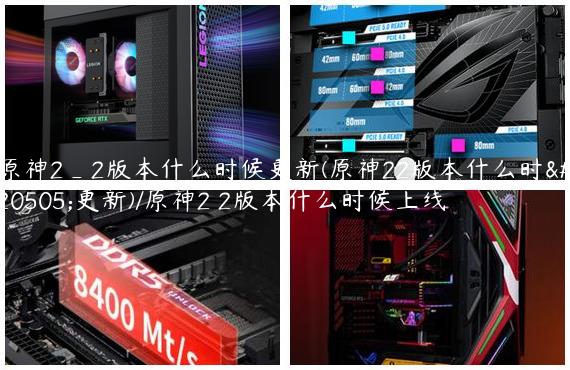 原神2_2版本什么时候更新(原神22版本什么时候更新)/原神2 2版本什么时候上线