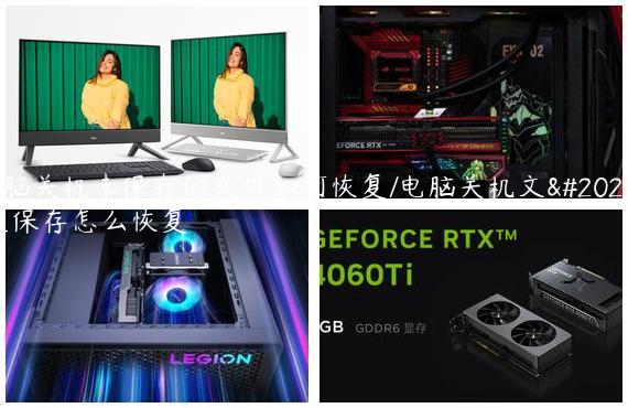 电脑关机未保存的文件如何恢复/电脑关机文件没保存怎么恢复