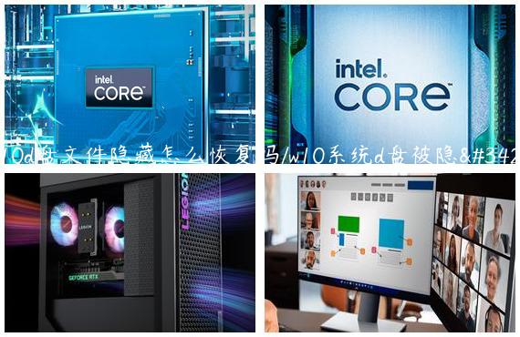 win10d盘文件隐藏怎么恢复吗/w10系统d盘被隐藏了