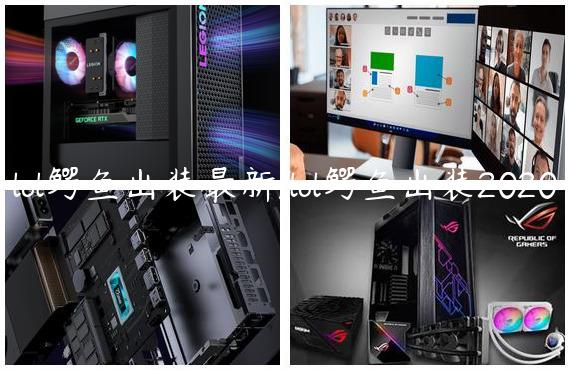 lol鳄鱼出装最新/lol鳄鱼出装2020