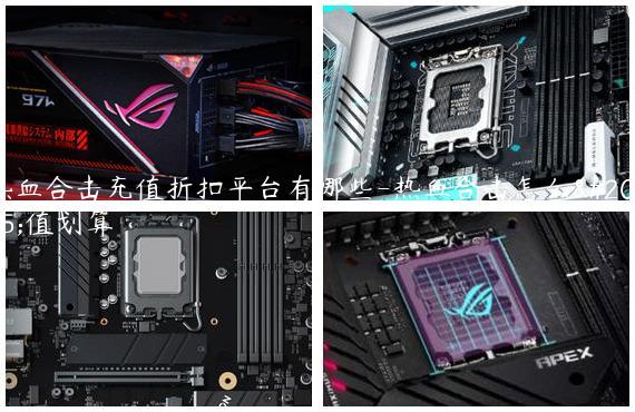 热血合击充值折扣平台有哪些-热血合击怎么充值划算