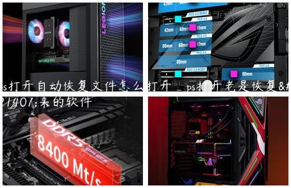 ps打开自动恢复文件怎么打开_ps打开老是恢复原来的软件