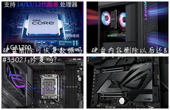硬盘删除可恢复数据吗_硬盘内容删除以后还能修复吗?