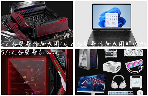 龙之谷魔导师加点图(龙之谷魔导师加点图解)/龙之谷魔导怎么玩