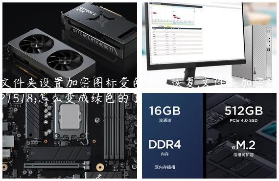 文件夹设置加密图标变色怎么恢复,文件夹加密后怎么变成绿色的了