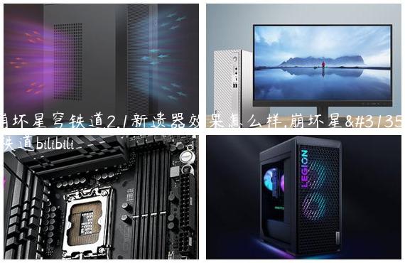 崩坏星穹铁道2.1新遗器效果怎么样,崩坏星穹铁道bilibili
