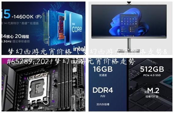 梦幻西游元宵价格（梦幻西游元宵价格走势）,2021梦幻西游元宵价格走势