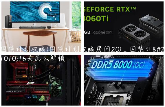 囚禁计划攻略(囚禁计划攻略房间20)_囚禁计划16关怎么解锁