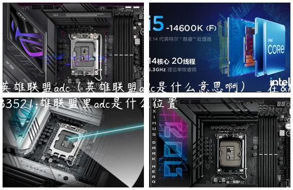 英雄联盟adc（英雄联盟adc是什么意思啊）_在英雄联盟里adc是什么位置