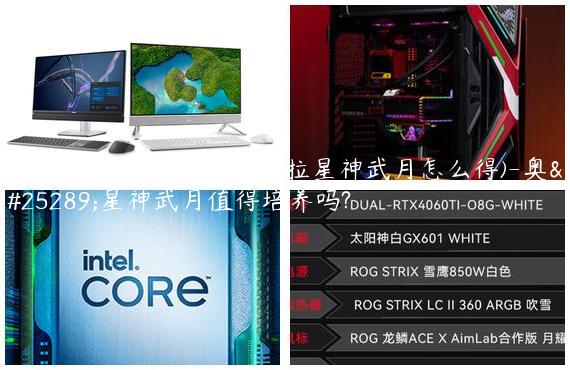 奥拉星神武月怎么打(奥拉星神武月怎么得)-奥拉星神武月值得培养吗?