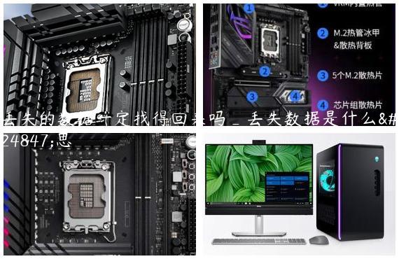 丢失的数据一定找得回来吗_丢失数据是什么意思