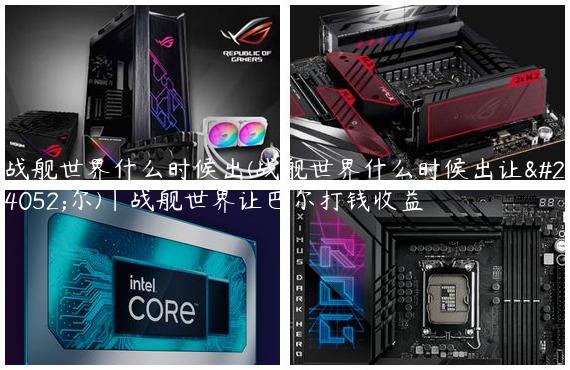 战舰世界什么时候出(战舰世界什么时候出让巴尔)|战舰世界让巴尔打钱收益