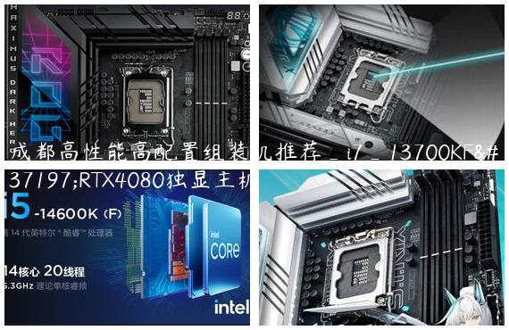成都高性能高配置组装机推荐_i7_13700KF配RTX4080独显主机