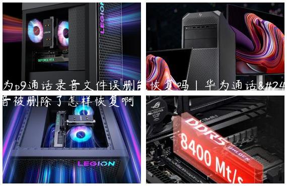 华为p9通话录音文件误删能恢复吗|华为通话录音被删除了怎样恢复啊