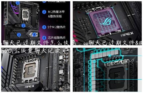 qq聊天已过期文件怎么恢复_qq聊天已过期文件怎么恢复聊天记录