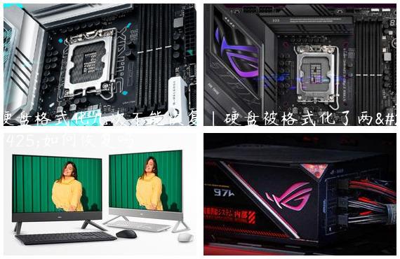 硬盘格式化几次不能恢复|硬盘被格式化了两次如何恢复吗