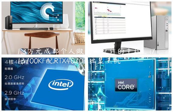 1.3万元成都个人做动画设计的主机_i713700KF配RTX4070Ti独显主机