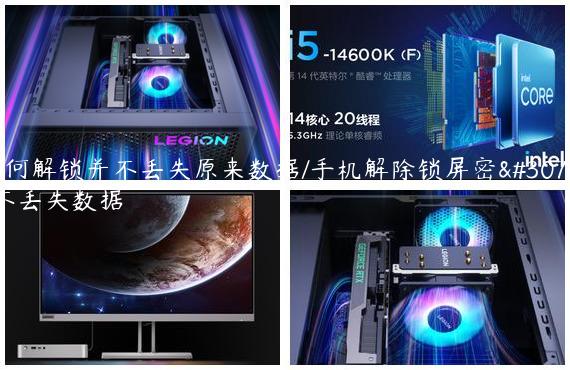 如何解锁并不丢失原来数据/手机解除锁屏密码,不丢失数据