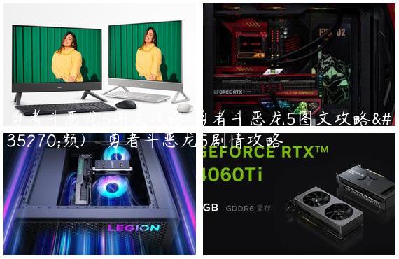 勇者斗恶龙5图文攻略(勇者斗恶龙5图文攻略视频)_勇者斗恶龙5剧情攻略