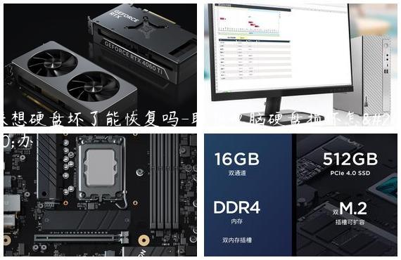 联想硬盘坏了能恢复吗-联想电脑硬盘损坏怎么办